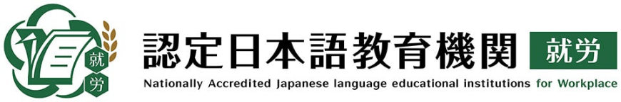 認定日本語教育機関